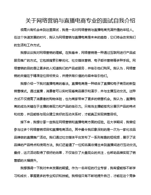 关于网络营销与直播电商专业的面试自我介绍