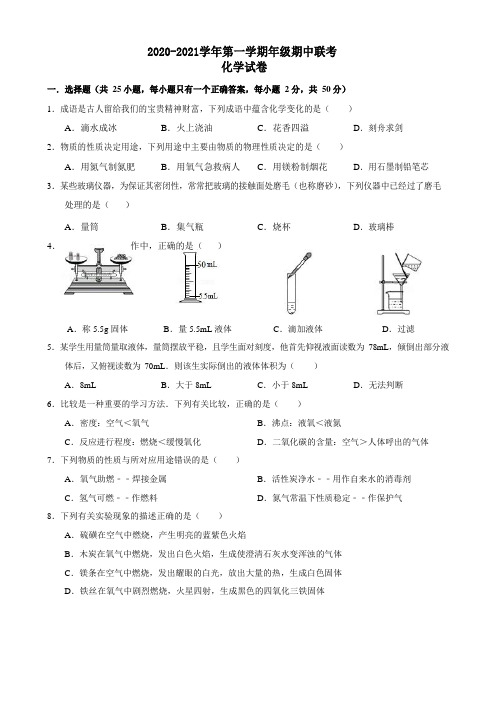 2020-2021学年人教版第一学期九年级期中化学试卷(有答案)