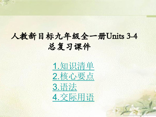 最新人教新目标中考英语分册复习：九年级全一册Units3-4 精品课件