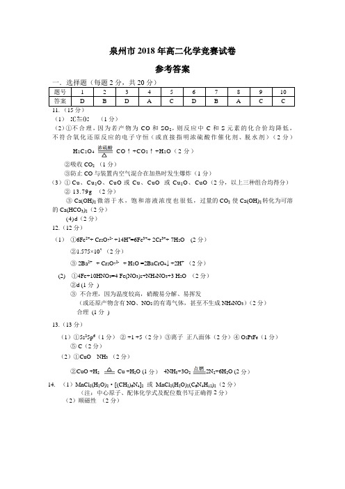 福建省泉州市2018年泉州高二化学竞赛试题答案