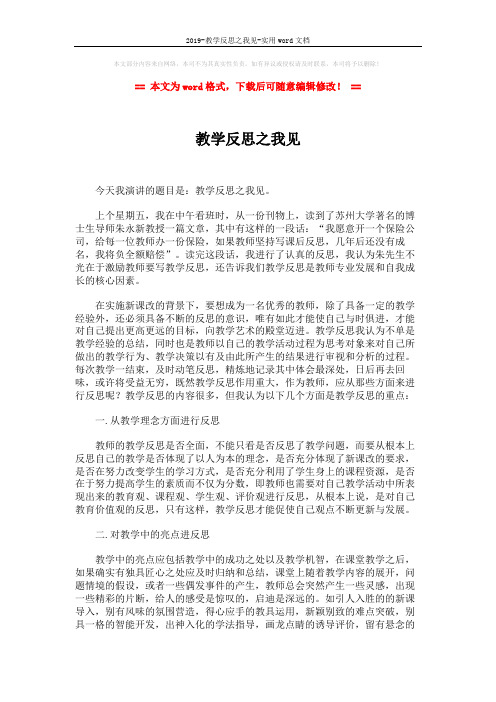 2019-教学反思之我见-实用word文档 (2页)