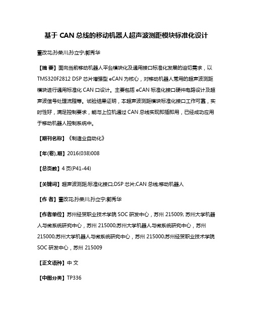 基于CAN总线的移动机器人超声波测距模块标准化设计