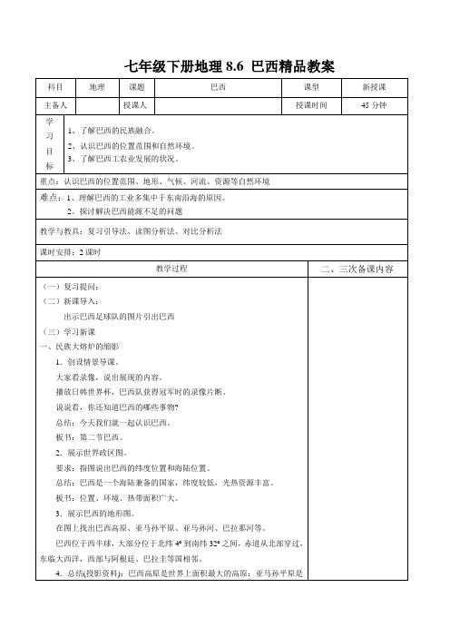 湘教版七年级下册地理8.6 巴西精品教案