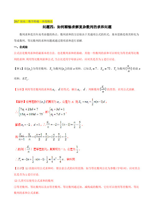 问题5.4 如何顺畅求解复杂数列的求和问题-2017届高三数学跨越一本线(解析版)