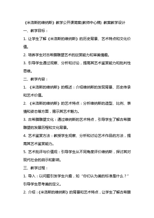 《米洛斯的维纳斯》教学公开课简案(教师中心稿) 教案教学设计