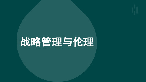 自考11745战略管理与伦理考点总结复习资料完整版100%过关