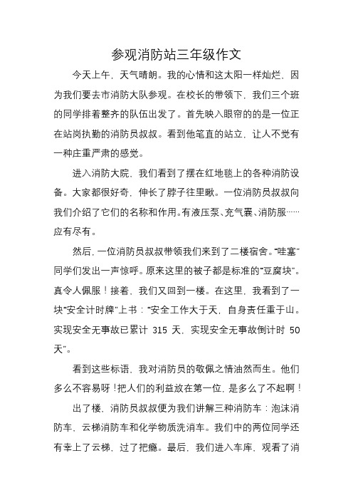 参观消防站三年级作文