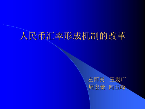 人民币汇率制度的改革