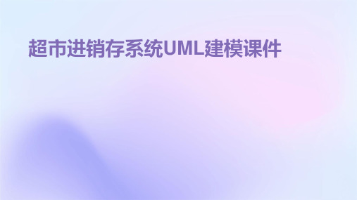 超市进销存系统进行UML建模课件