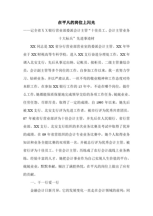 银行营业部委派会计主管“十佳员工、会计主管业务十大标兵”先进事迹材料