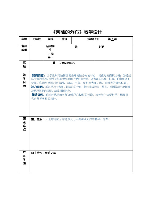 初中地理《海陆分布》优质教案、教学设计