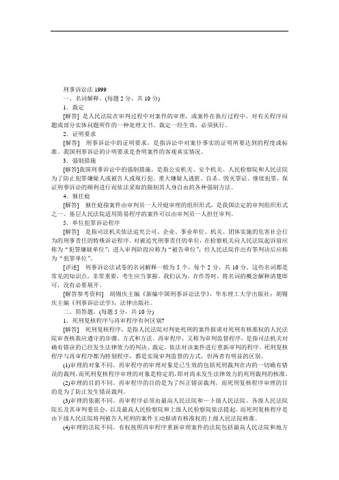 华东政法大学刑事诉讼法1999(答案)年考研真题考研试题