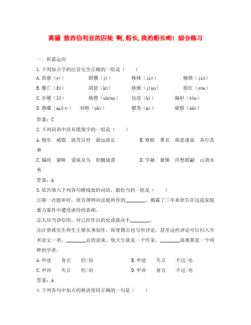 高中语文离骚 致西伯利亚的囚徒 啊,船长,我的船长哟! 综合练习 苏教版 必修3