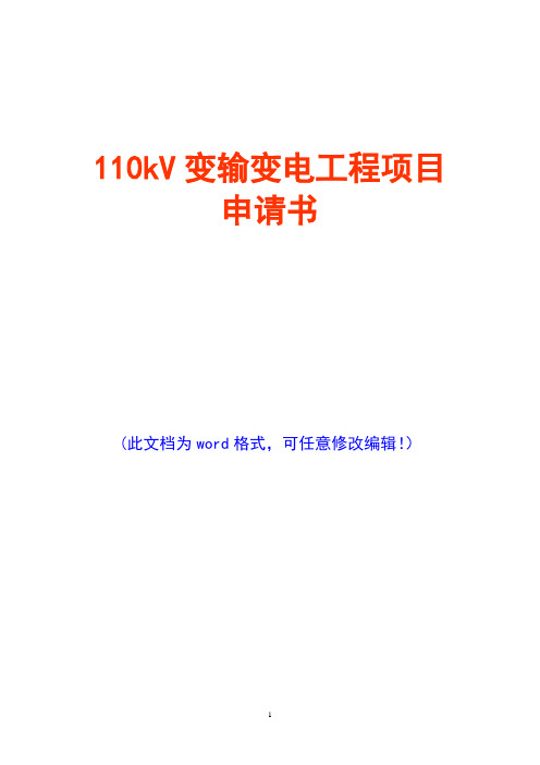 110kV变输变电工程项目申请书(经典版)