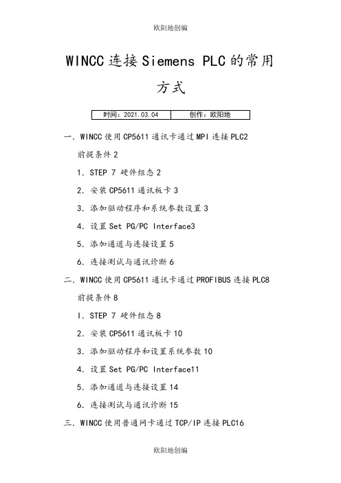 西门子PLC 300 400与WINCC通讯设置之欧阳地创编