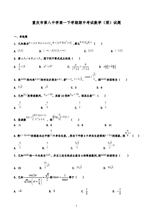 重庆市第八中学高一下学期期中考试数学(理)试题(解析版)