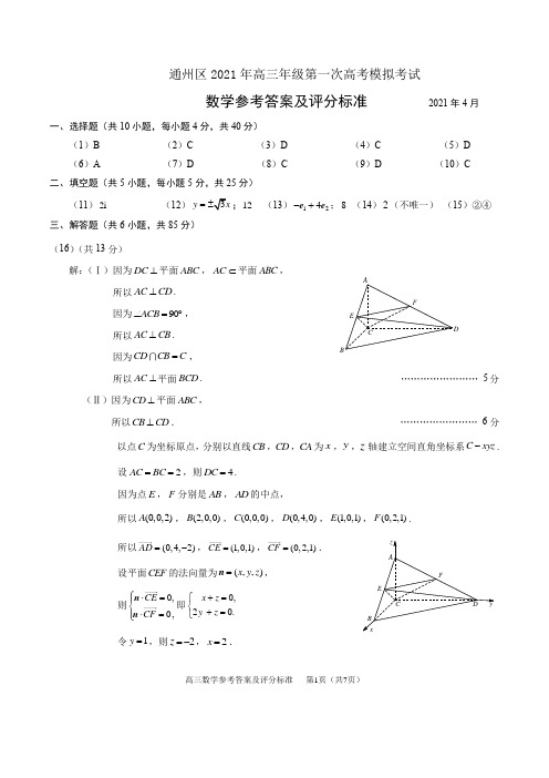 2021年北京市通州区高三数学一模考试参考答案及评分标准