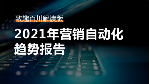 2021年营销自动化趋势报告-致趣百川解读版