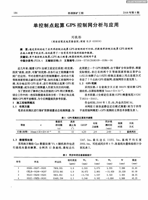 单控制点起算GPS控制网分析与应用