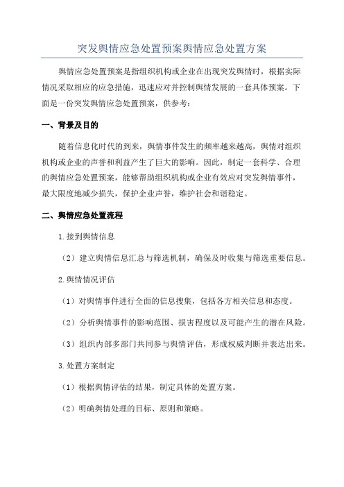 突发舆情应急处置预案舆情应急处置方案