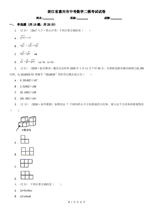 浙江省嘉兴市中考数学二模考试试卷