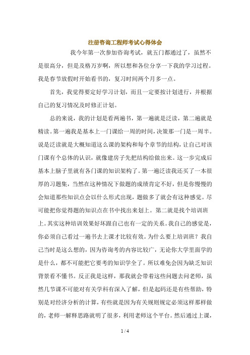 注册咨询工程师考试心得体会