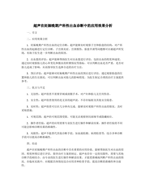 超声在妊娠晚期产科性出血诊断中的应用效果分析