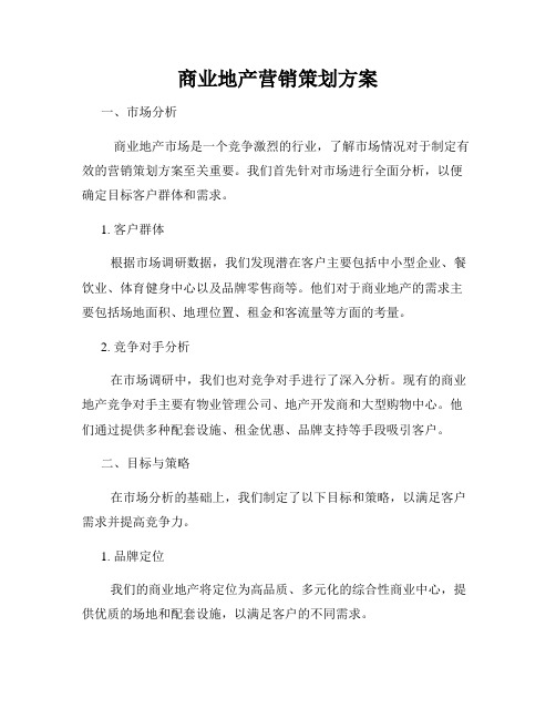 商业地产营销策划方案