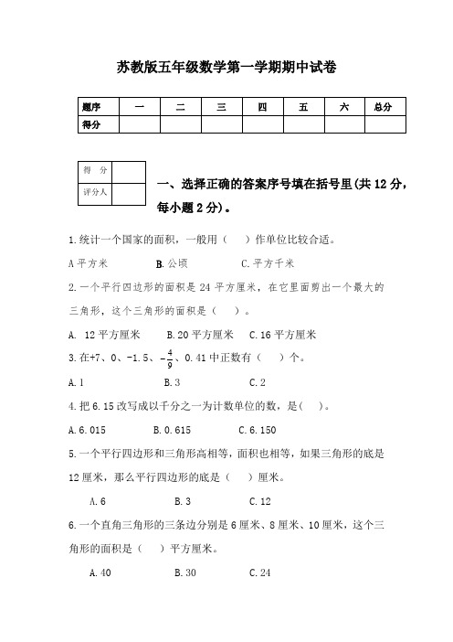 2018-2019新苏教版小学5五年级数学上册期中测试卷