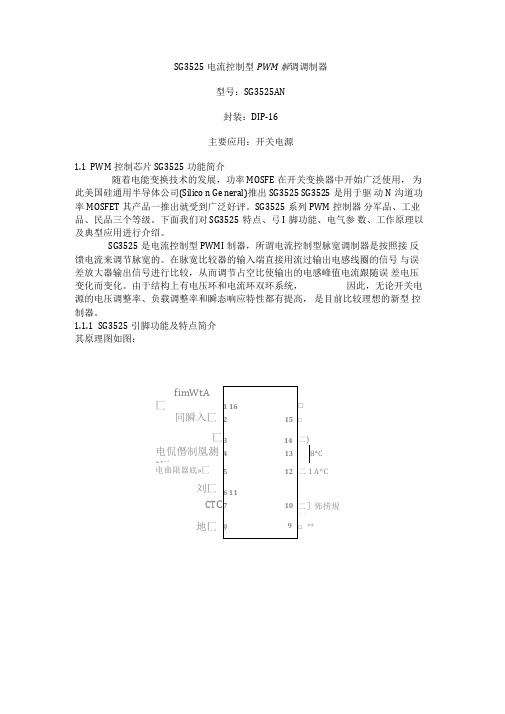 SG3525电流控制型PWM解调调制器