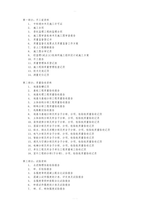 建筑工程施工全过程资料目录