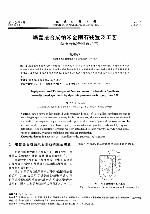 爆轰法合成纳米金刚石装置及工艺——动压合成金刚石之三