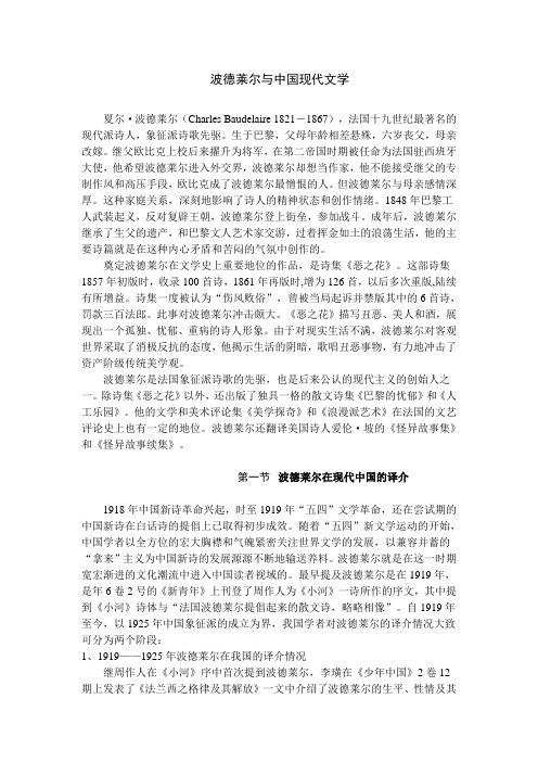 波德莱尔与中国现代文学