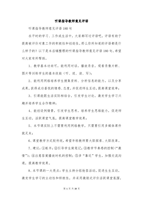 听课指导教师意见评语