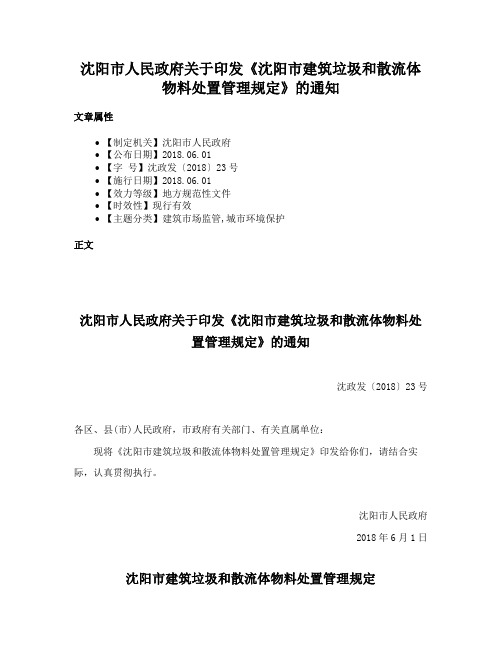 沈阳市人民政府关于印发《沈阳市建筑垃圾和散流体物料处置管理规定》的通知