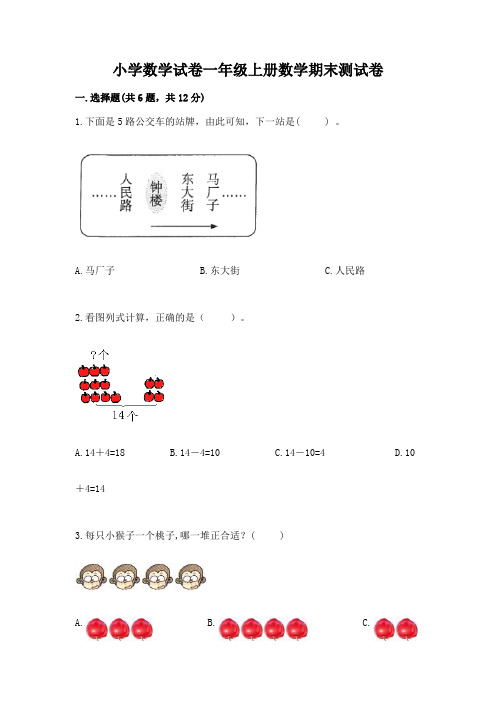 小学数学试卷一年级上册数学期末测试卷(精选题)word版