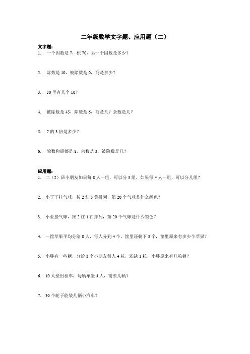 二年级数学文字题、应用题二