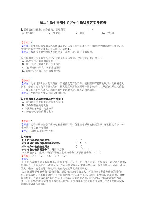 初二生物生物圈中的其他生物试题答案及解析
