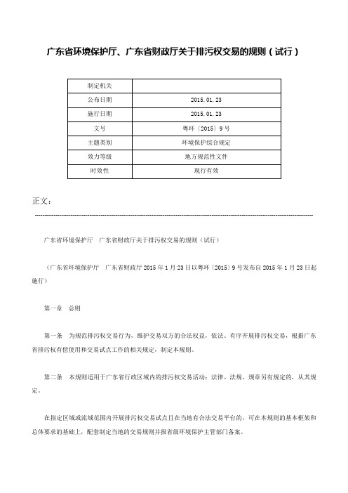 广东省环境保护厅、广东省财政厅关于排污权交易的规则（试行）-粤环〔2015〕9号