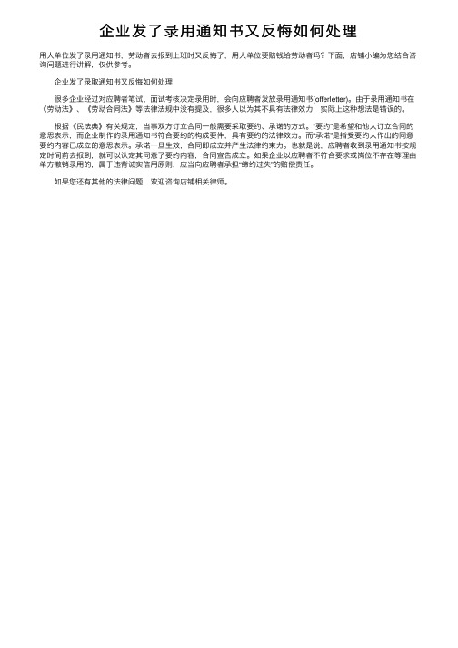 企业发了录用通知书又反悔如何处理