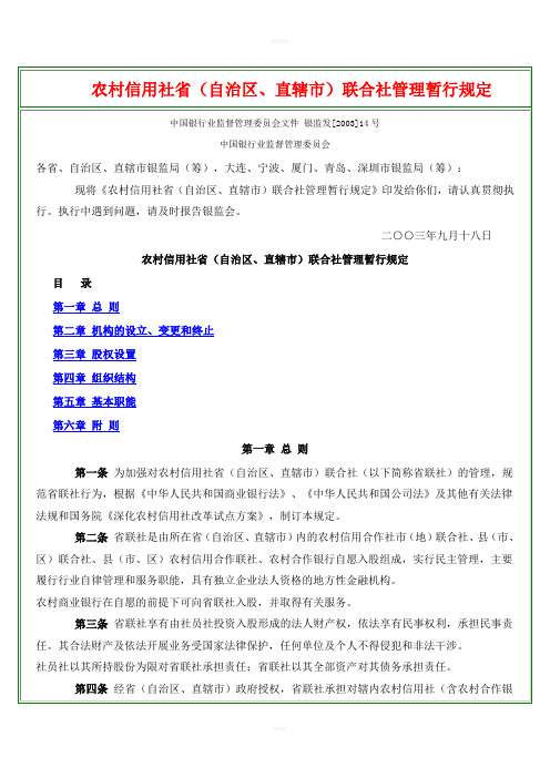 农村信用社省(自治区、直辖市)联合社管理暂行规定