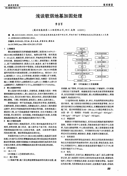 浅谈软弱地基加固处理