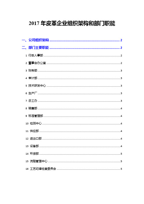 2017年皮革企业组织架构和部门职能