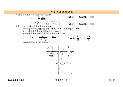 水电站压力钢管及弯管展开计算