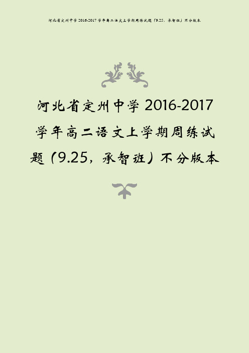 河北省定州中学2016-2017学年高二语文上学期周练试题(9.25,承智班)不分版本