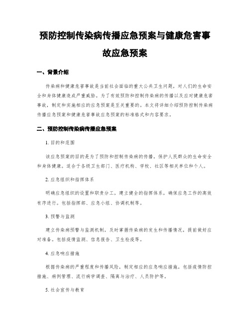 预防控制传染病传播应急预案与健康危害事故应急预案