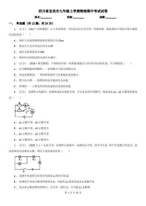 四川省宜宾市九年级上学期物理期中考试试卷 (2)