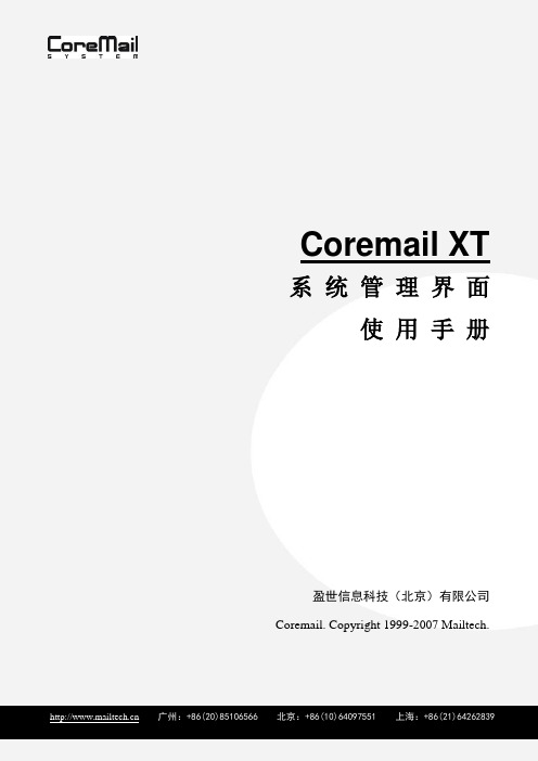 Coremail XT 系统管理界面使用手册