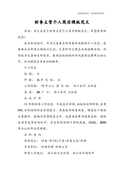 财务主管个人简历模板范文