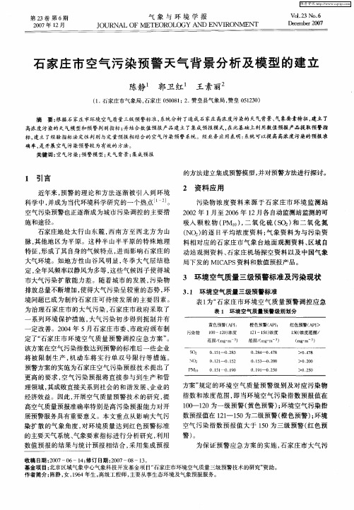 石家庄市空气污染预警天气背景分析及模型的建立